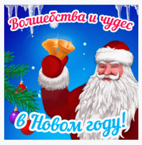 Наступающим Новый Год Animatie Gif